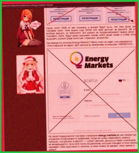Автор статьи о Energy Markets пишет, что в организации Energy Markets дурачат