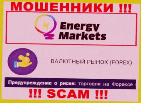 Осторожно !!! Energy Markets - это явно интернет-махинаторы !!! Их деятельность противоправна