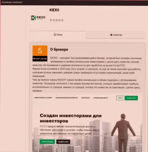 Обзорный материал о Forex брокерской компании KIEXO на сайте ОтзывДеньги Ком