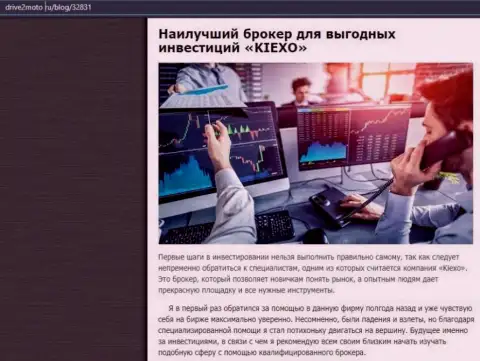 Правдивая статья о FOREX дилинговой организации Kiexo Com на веб-сайте drive2moto ru