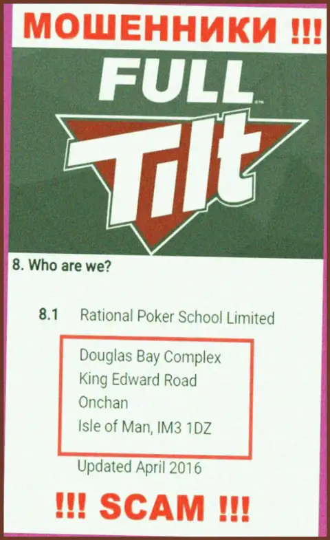 Не взаимодействуйте с internet-аферистами Фулл Тилт Покер - облапошат !!! Их официальный адрес в оффшоре - Douglas Bay Complex, King Edward Road, Onchan, Isle of Man, IM3 1DZ