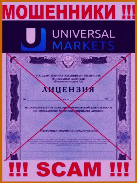 Мошенникам Universal Markets не выдали лицензию на осуществление их деятельности - прикарманивают депозиты