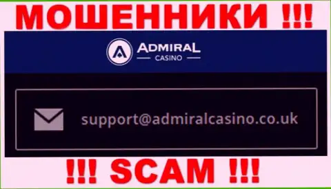 Отправить письмо интернет мошенникам Admiral Casino можете им на электронную почту, которая найдена на их web-ресурсе