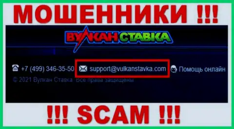 Этот е-майл internet-воры VulkanStavka Com представили у себя на официальном информационном ресурсе