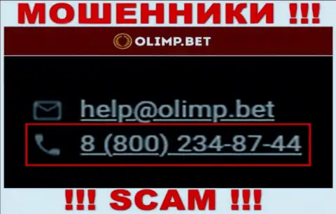 С какого номера телефона будут звонить internet-мошенники из организации Олимп Бет неизвестно, у них их немало