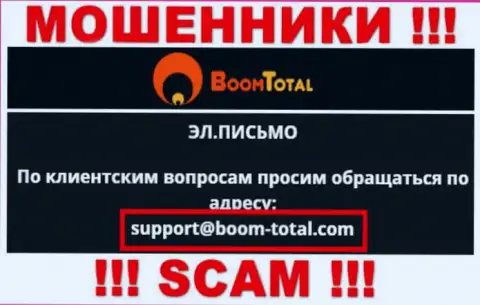 На интернет-ресурсе жуликов Boom-Total Com размещен данный е-майл, на который писать сообщения очень опасно !!!