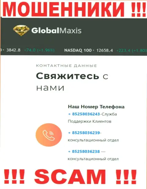 Будьте осторожны, Вас могут облапошить жулики из Global Maxis, которые звонят с различных номеров