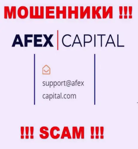 Электронный адрес, который обманщики Afex Capital засветили у себя на официальном сайте