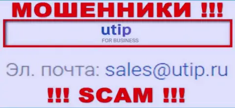 Установить контакт с internet-мошенниками UTIP можно по представленному адресу электронного ящика (инфа была взята с их web-сервиса)