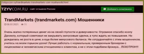 Компания TrandMarkets Com - это МОШЕННИКИ !!! Создатель отзыва не может вернуть обратно свои же денежные активы