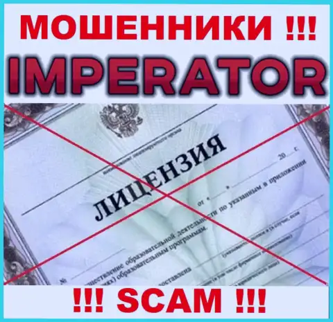 Мошенники Cazino Imperator действуют незаконно, так как у них нет лицензии !!!