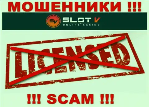 Лицензию на осуществление деятельности СлотВ Ком не имеет, потому что махинаторам она совсем не нужна, БУДЬТЕ ОЧЕНЬ БДИТЕЛЬНЫ !!!