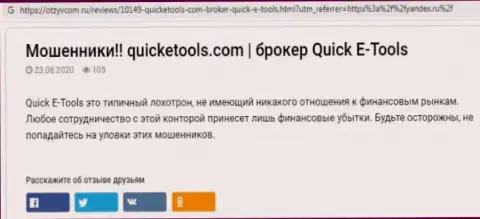 Способы надувательства Quick E-Tools Ltd - как прикарманивают депозиты клиентов (обзорная статья)