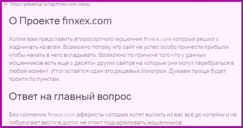 Слишком опасно рисковать собственными денежными средствами, держитесь как можно дальше от Finxex Com (обзор неправомерных деяний конторы)