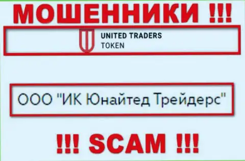 Организацией ЮТ Токен управляет ООО ИК Юнайтед Трейдерс - данные с официального ресурса мошенников