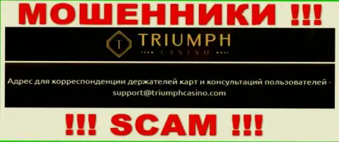 Пообщаться с internet-ворами из Triumph Casino Вы можете, если напишите сообщение на их e-mail