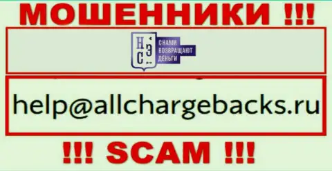 Не рекомендуем писать на электронную почту, опубликованную на веб-портале обманщиков AllChargeBacks Ru, это весьма рискованно
