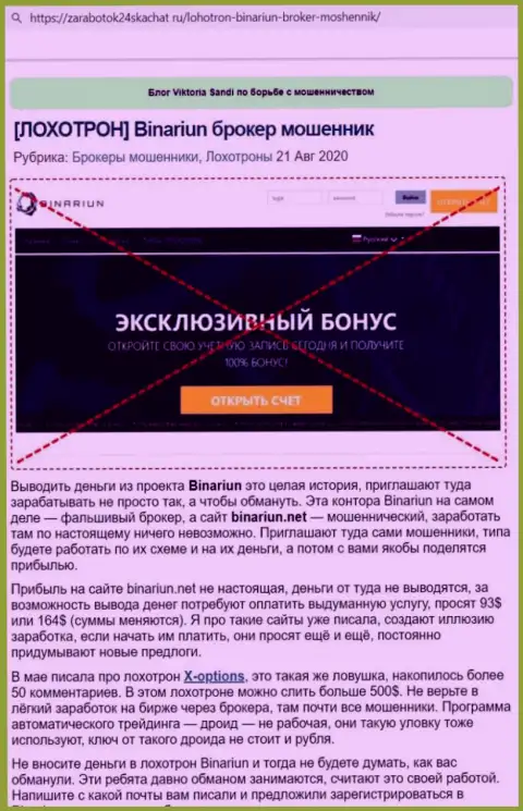 Обзор и честные отзывы об конторе Binariun Net - это ШУЛЕРА !