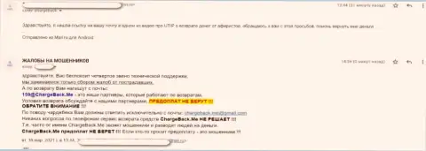 Объективный отзыв клиента UTIP, который стал жертвой махинаций указанных internet обманщиков