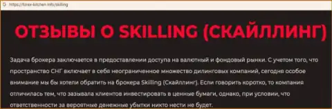 Skilling - это компания, совместное сотрудничество с которой доставляет лишь потери (обзор проделок)