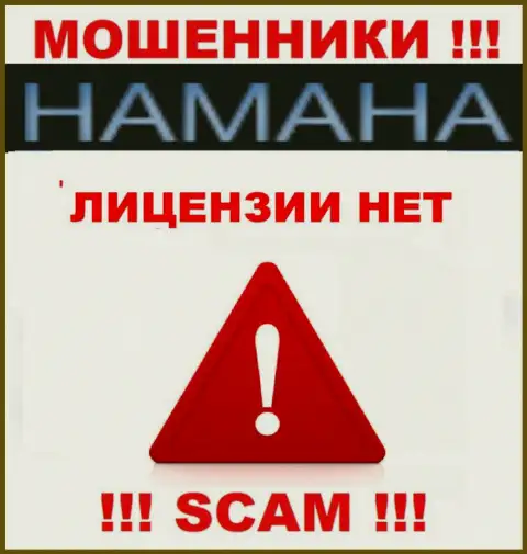 Невозможно найти данные об лицензии internet мошенников Hamaha - ее просто-напросто нет !!!