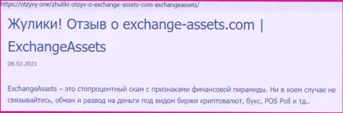Обзор противозаконно действующей компании Exchange-Assets Com о том, как накалывает клиентов