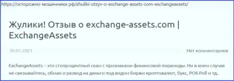 Exchange-Assets Com - это МОШЕННИК !!! Мнения и факты противоправных махинаций в статье с обзором