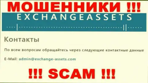 E-mail обманщиков Эксчейндж-Ассетс Ком, инфа с официального сайта