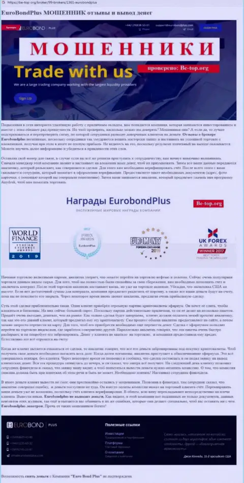 EuroBondPlus РАЗВОДЯТ !!! Факты противозаконных действий
