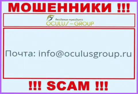 Установить контакт с мошенниками Oculus Group можно по этому адресу электронной почты (инфа взята была с их сайта)