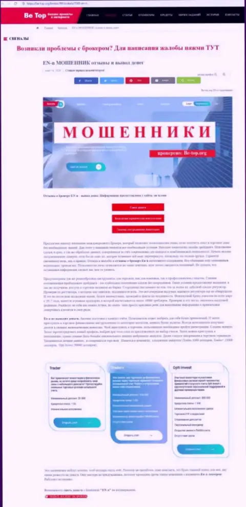 Обзор scam-компании ЕНН - это МОШЕННИКИ !!!