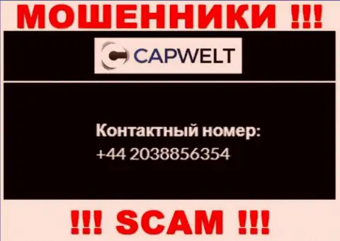 Вы можете стать очередной жертвой незаконных комбинаций CapWelt Com, будьте бдительны, могут позвонить с различных номеров телефонов