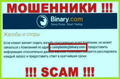 На сайте мошенников Binary указан данный e-mail, на который писать письма довольно-таки опасно !
