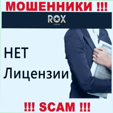 Не работайте с мошенниками Rox Casino, у них на сайте не предоставлено инфы об лицензии конторы