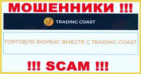 Будьте осторожны ! Trading Coast - это стопудово интернет-лохотронщики !!! Их работа противозаконна