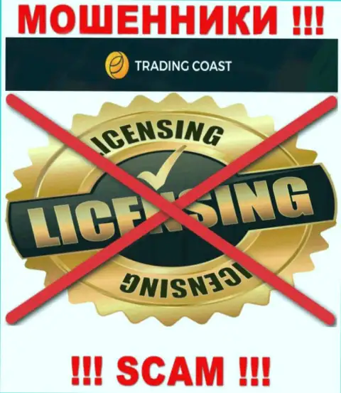 Ни на сайте Trading Coast, ни в сети, данных об лицензии на осуществление деятельности указанной компании НЕ ПРЕДСТАВЛЕНО