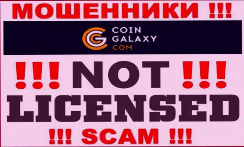 Coin-Galaxy это мошенники !!! У них на веб-ресурсе нет лицензии на осуществление деятельности