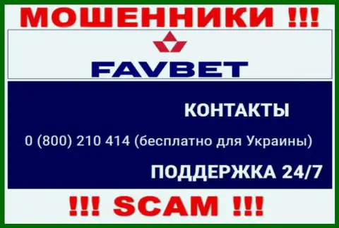 Вас с легкостью могут развести на деньги мошенники из организации ФавБет, будьте очень бдительны звонят с различных номеров телефонов