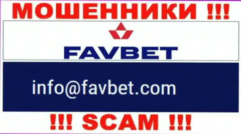 Рискованно контактировать с конторой FavBet, посредством их адреса электронного ящика, поскольку они шулера