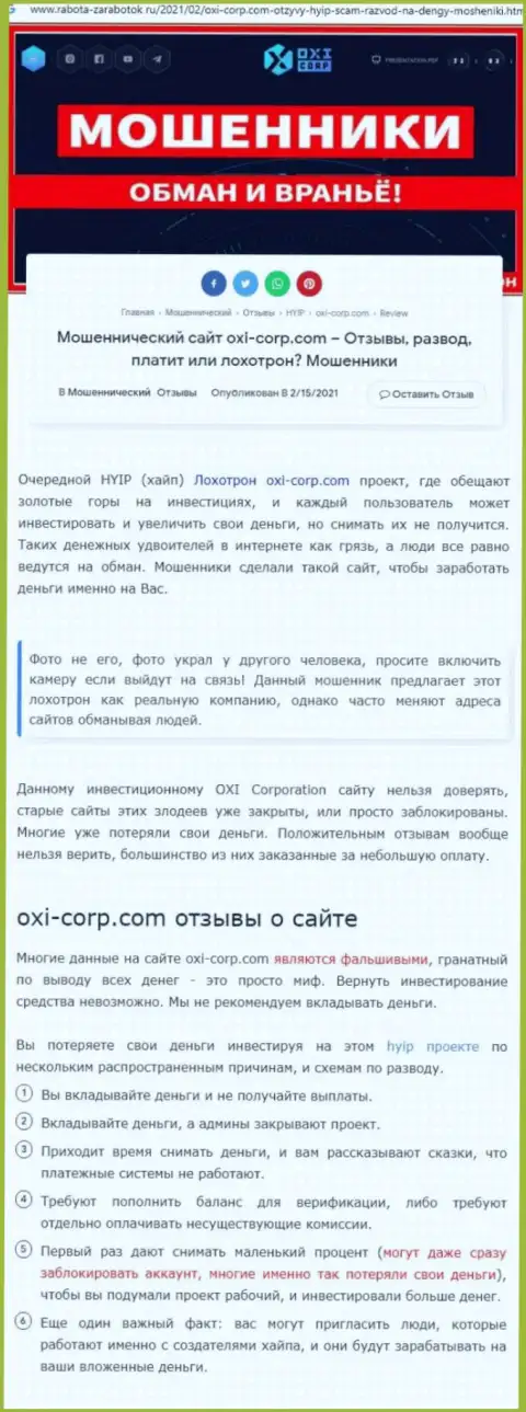 Автор обзорной статьи рекомендует не перечислять деньги в Oxi-Corp Com - ПРИСВОЯТ !!!