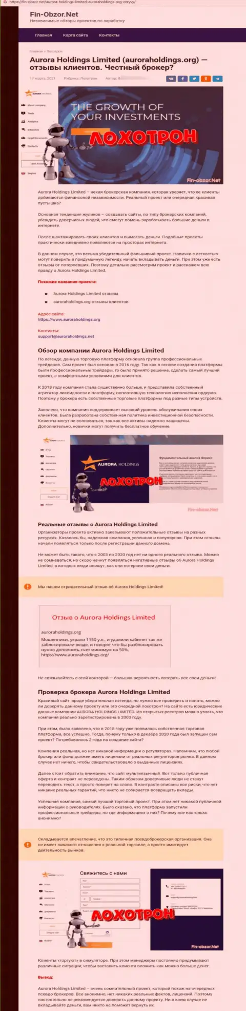 Aurora Holdings - это интернет-мошенники, которых лучше обходить десятой дорогой (обзор мошенничества)