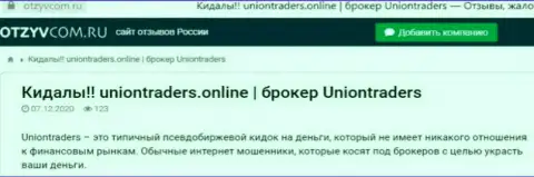 Оставленный без денег клиент не советует работать с компанией UnionTraders Online