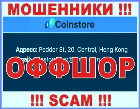 На сайте мошенников КоинСтор Цц идет речь, что они расположены в офшоре - Pedder St, 20, Central, Hong Kong, будьте внимательны
