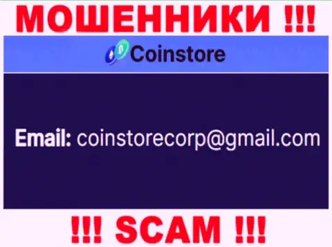 Пообщаться с интернет мошенниками из организации Coin Store вы сможете, если отправите сообщение на их адрес электронного ящика