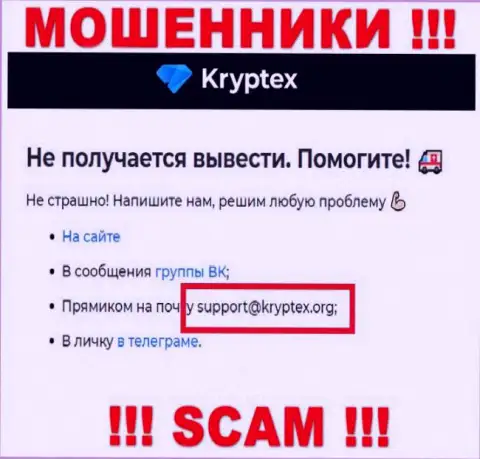Не надо писать на электронную почту, представленную на информационном сервисе мошенников Kryptex Org, это весьма опасно