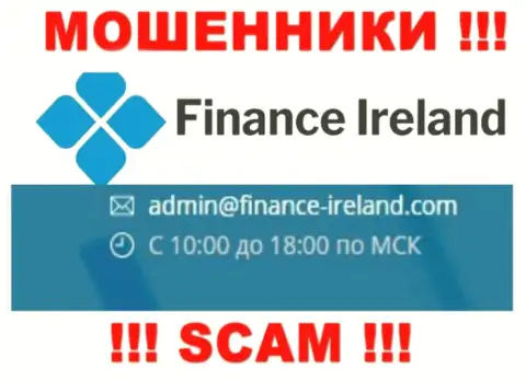 Не стоит общаться через е-майл с Finance-Ireland Com - это МОШЕННИКИ !!!