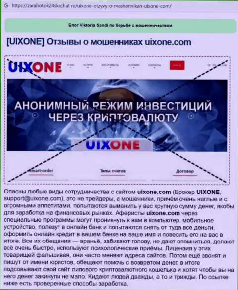 Создатель обзора сообщает о шулерстве, которое постоянно происходит в компании UixOne Com