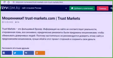 С конторой Trust-Markets Com Вы не сможете заработать, а наоборот лишитесь денежных вложений (обзор неправомерных деяний компании)