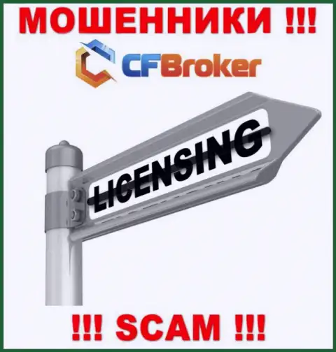 Согласитесь на работу с конторой CFBroker Io - лишитесь финансовых средств ! Они не имеют лицензионного документа