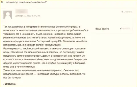 Отзыв реального клиента, финансовые вложения которого застряли в кошельке интернет-воров Экспертный Центр России